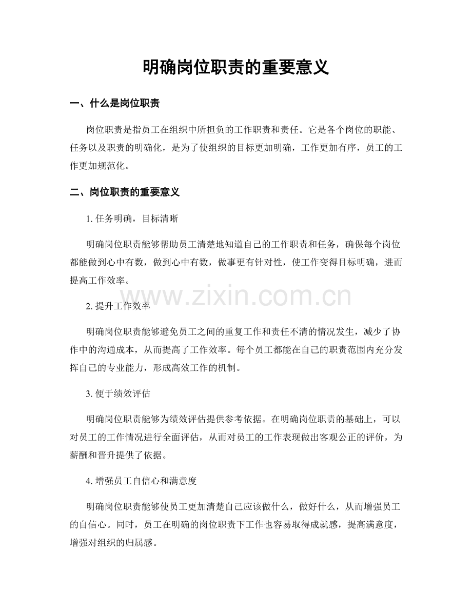 明确岗位职责的重要意义.docx_第1页