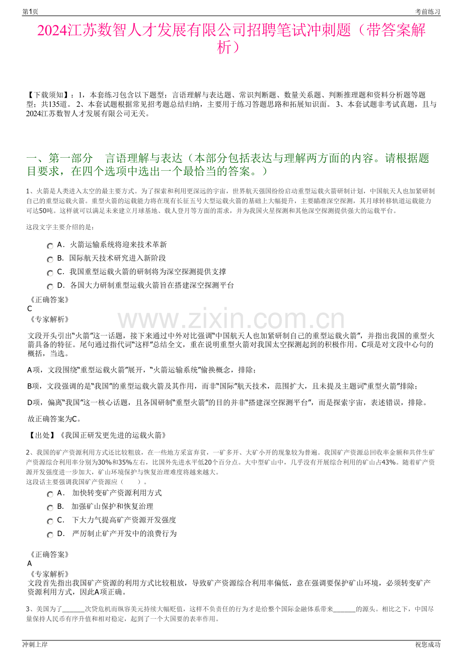 2024江苏数智人才发展有限公司招聘笔试冲刺题（带答案解析）.pdf_第1页