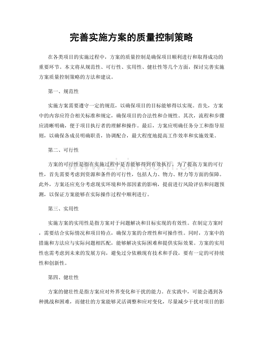 完善实施方案的质量控制策略.docx_第1页