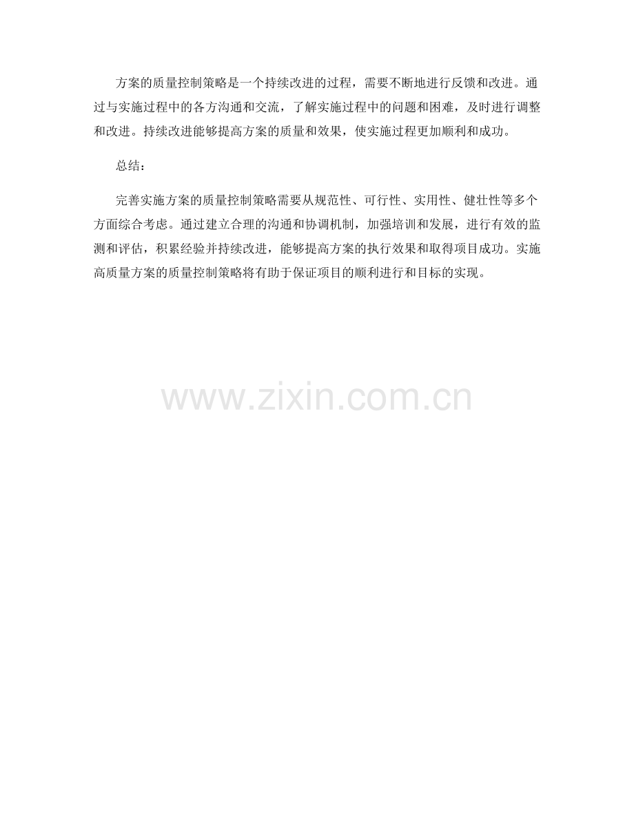 完善实施方案的质量控制策略.docx_第3页