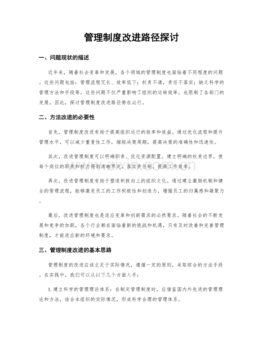 管理制度改进路径探讨.docx_第1页