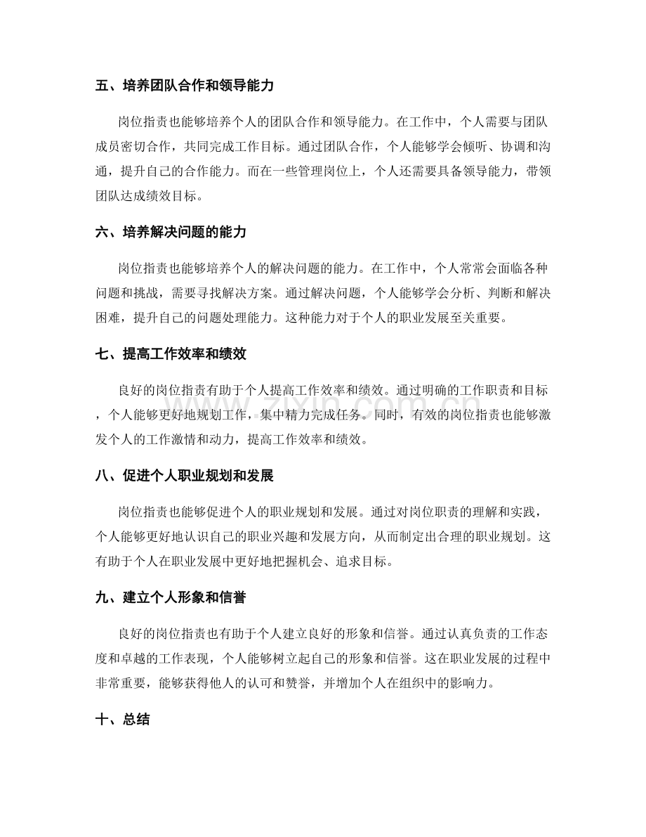 岗位指责对个人发展的指导与提升.docx_第2页