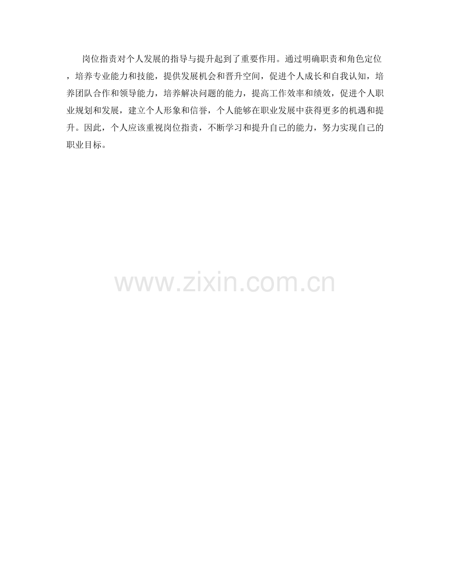 岗位指责对个人发展的指导与提升.docx_第3页