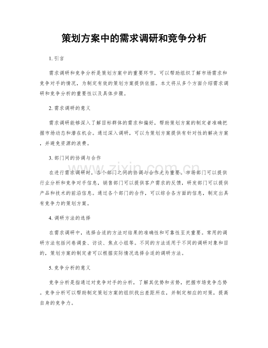 策划方案中的需求调研和竞争分析.docx_第1页