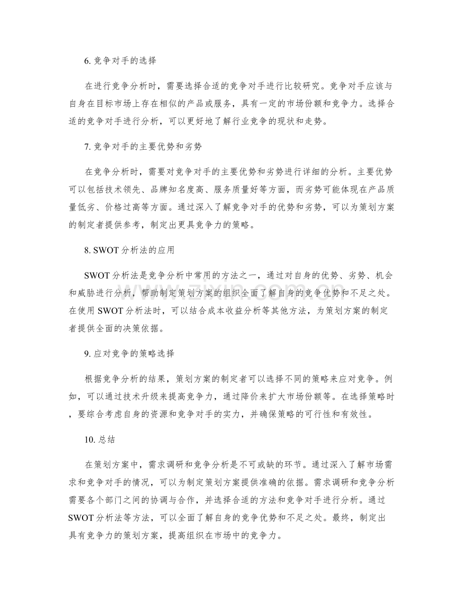 策划方案中的需求调研和竞争分析.docx_第2页