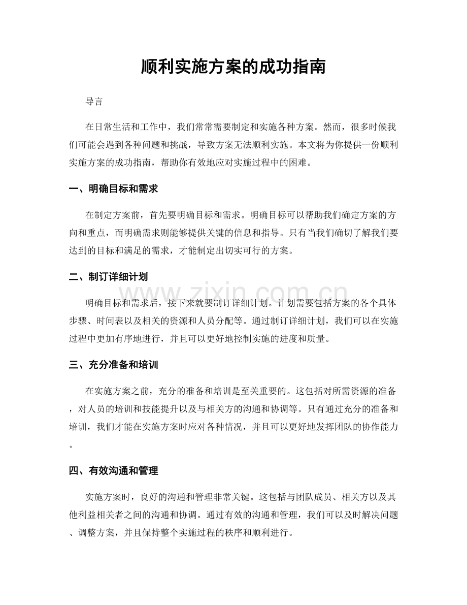 顺利实施方案的成功指南.docx_第1页