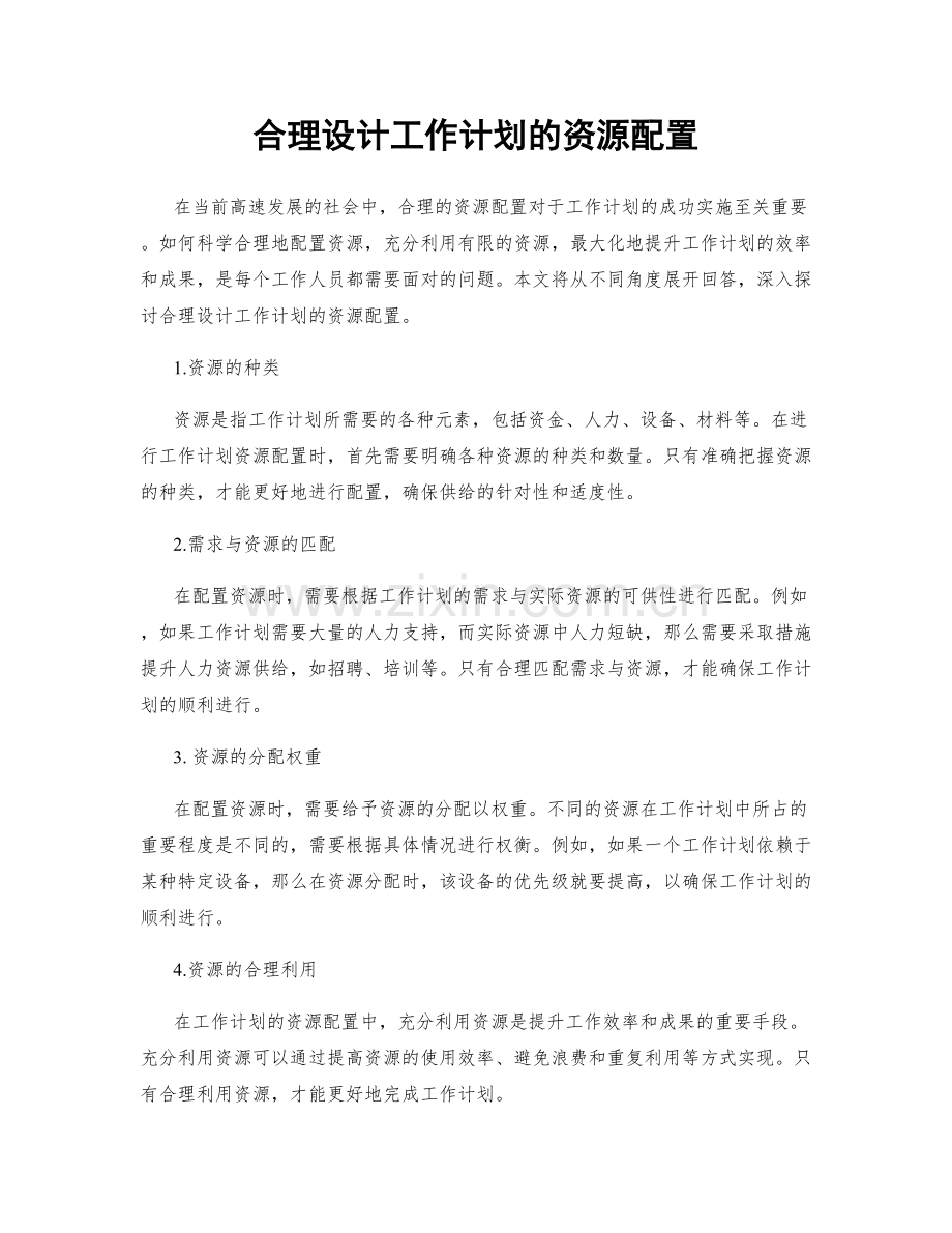 合理设计工作计划的资源配置.docx_第1页