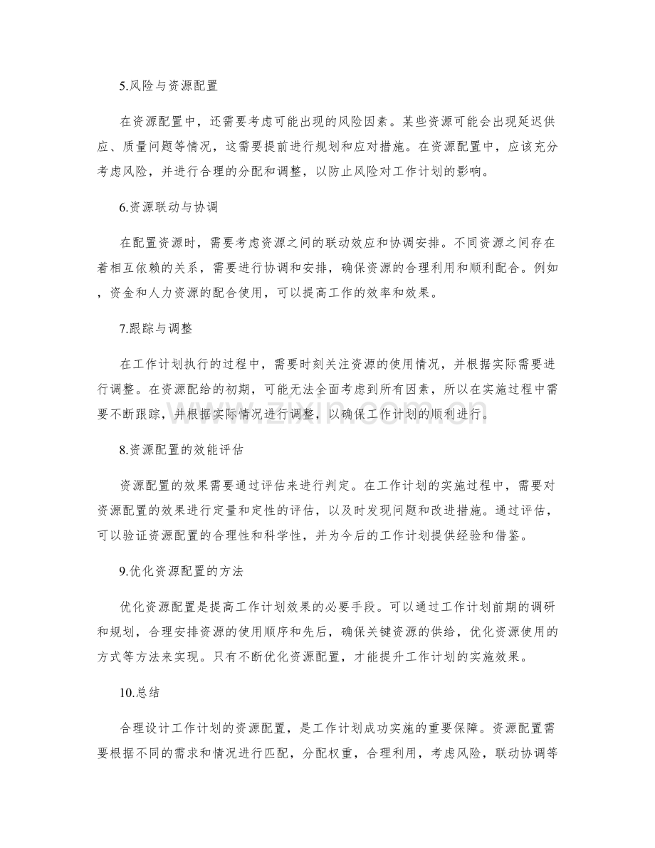 合理设计工作计划的资源配置.docx_第2页