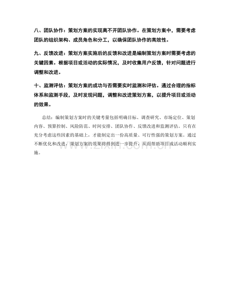 编制策划方案的关键考量.docx_第2页