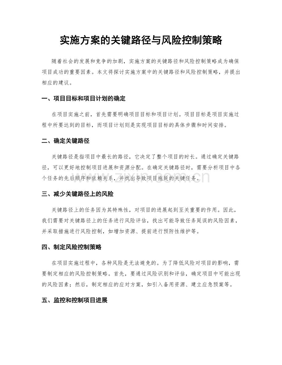 实施方案的关键路径与风险控制策略.docx_第1页