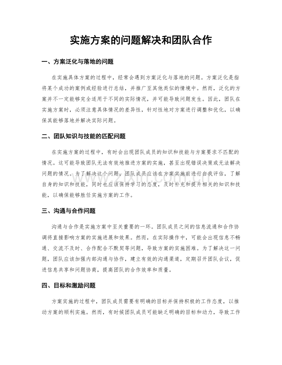 实施方案的问题解决和团队合作.docx_第1页