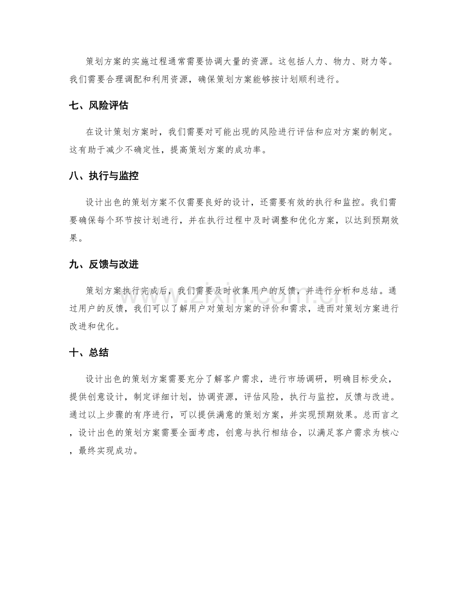 设计出色的策划方案的思路.docx_第2页