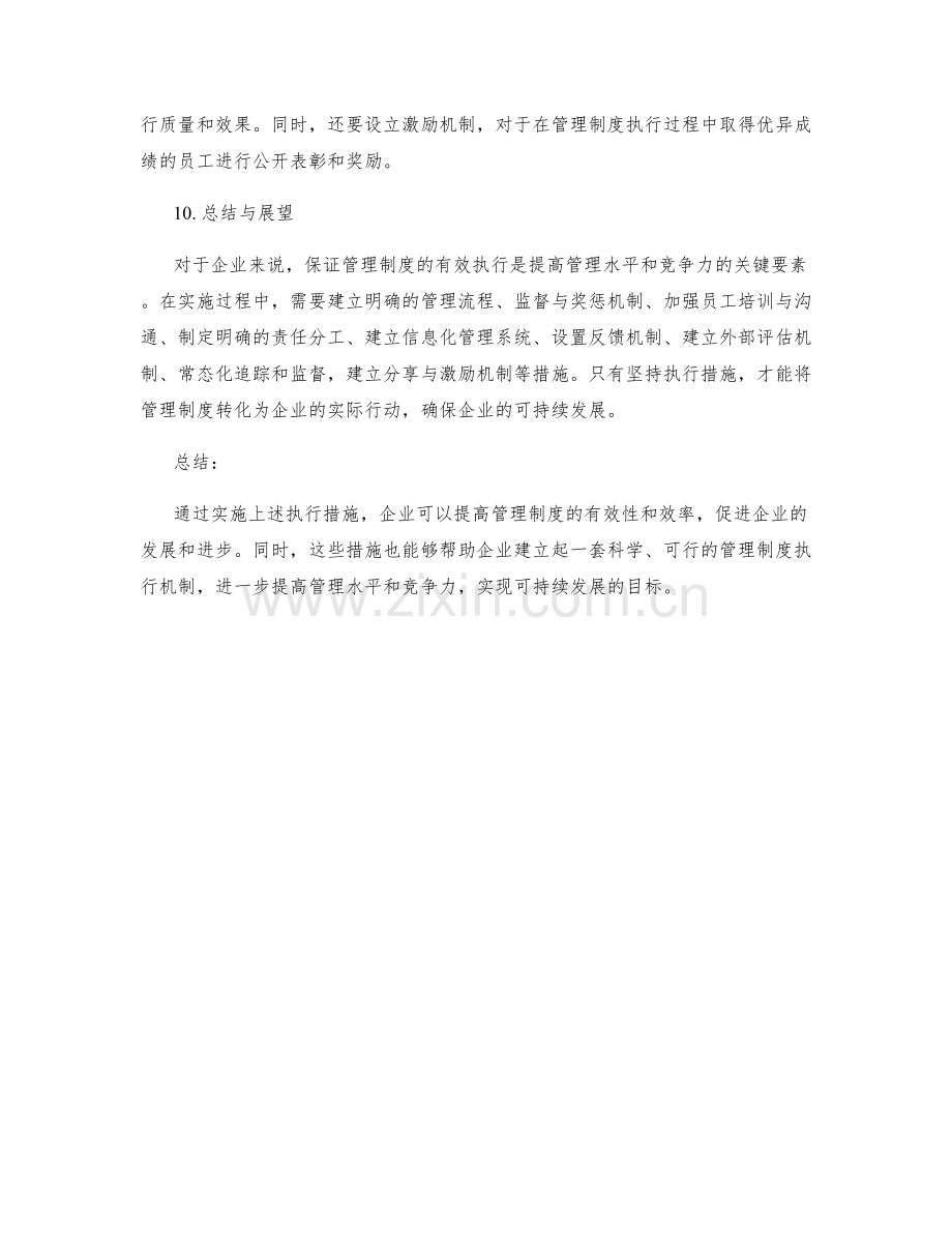 企业管理制度的执行措施.docx_第3页