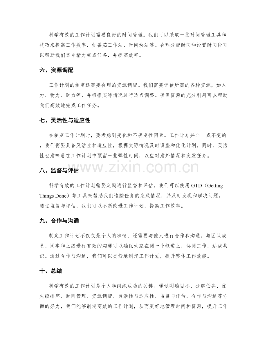 科学有效制定工作计划的管理理念与思维模式分享.docx_第2页