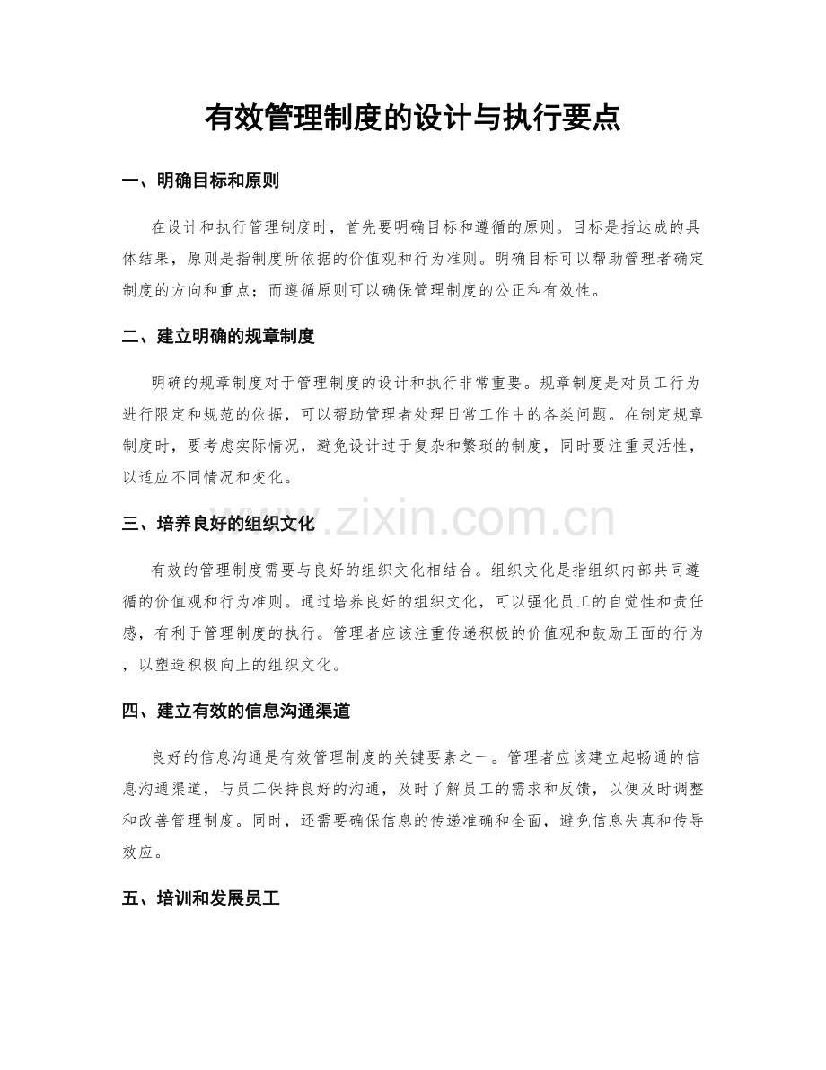 有效管理制度的设计与执行要点.docx_第1页