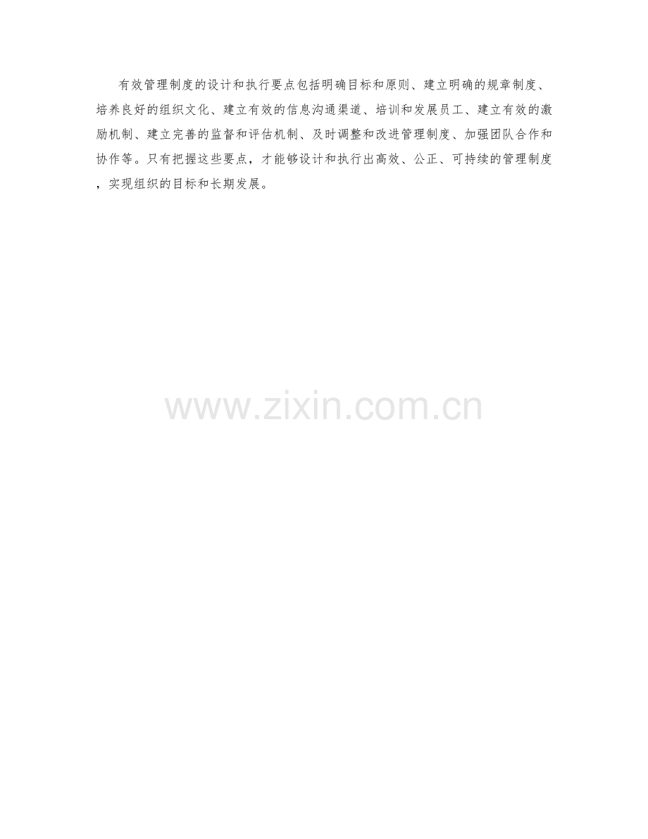 有效管理制度的设计与执行要点.docx_第3页