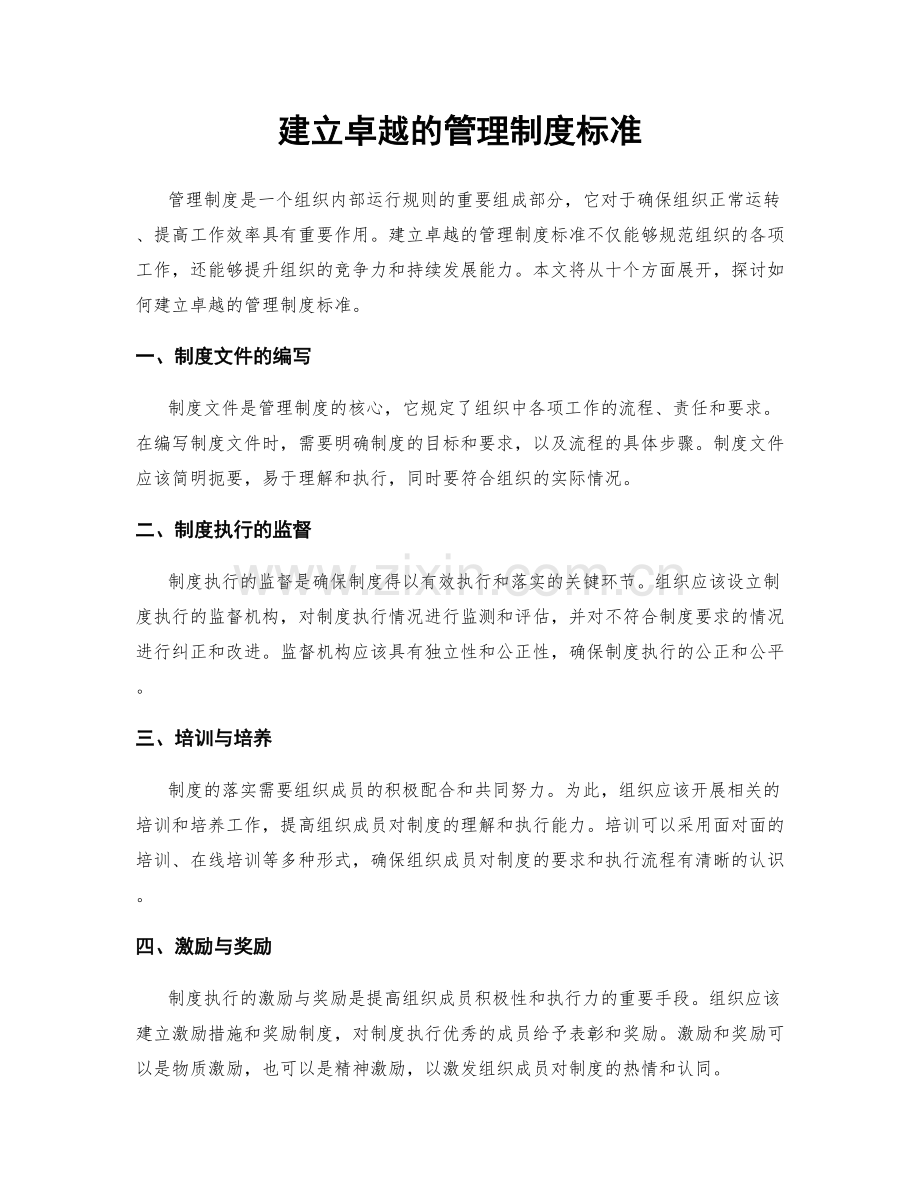 建立卓越的管理制度标准.docx_第1页