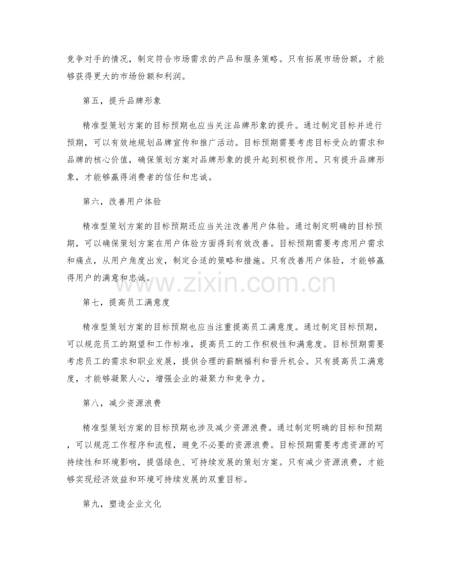 精准型策划方案的目标预期.docx_第2页