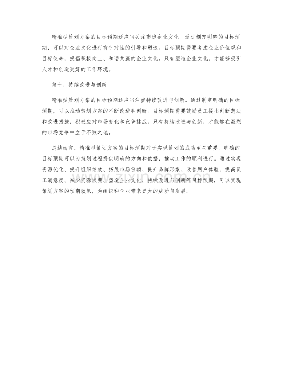 精准型策划方案的目标预期.docx_第3页