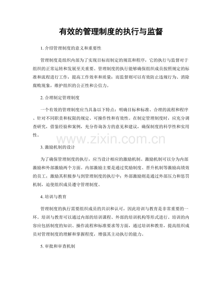 有效的管理制度的执行与监督.docx_第1页