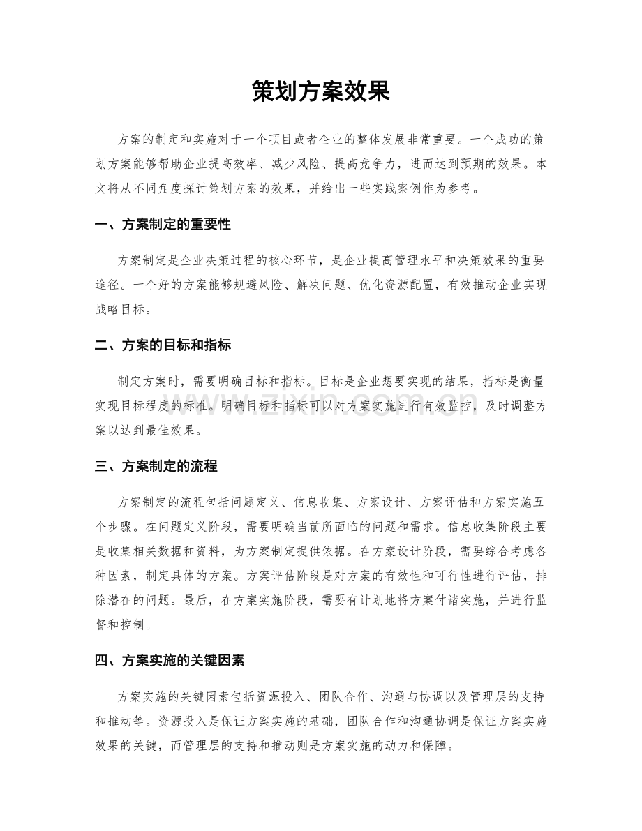 策划方案效果.docx_第1页