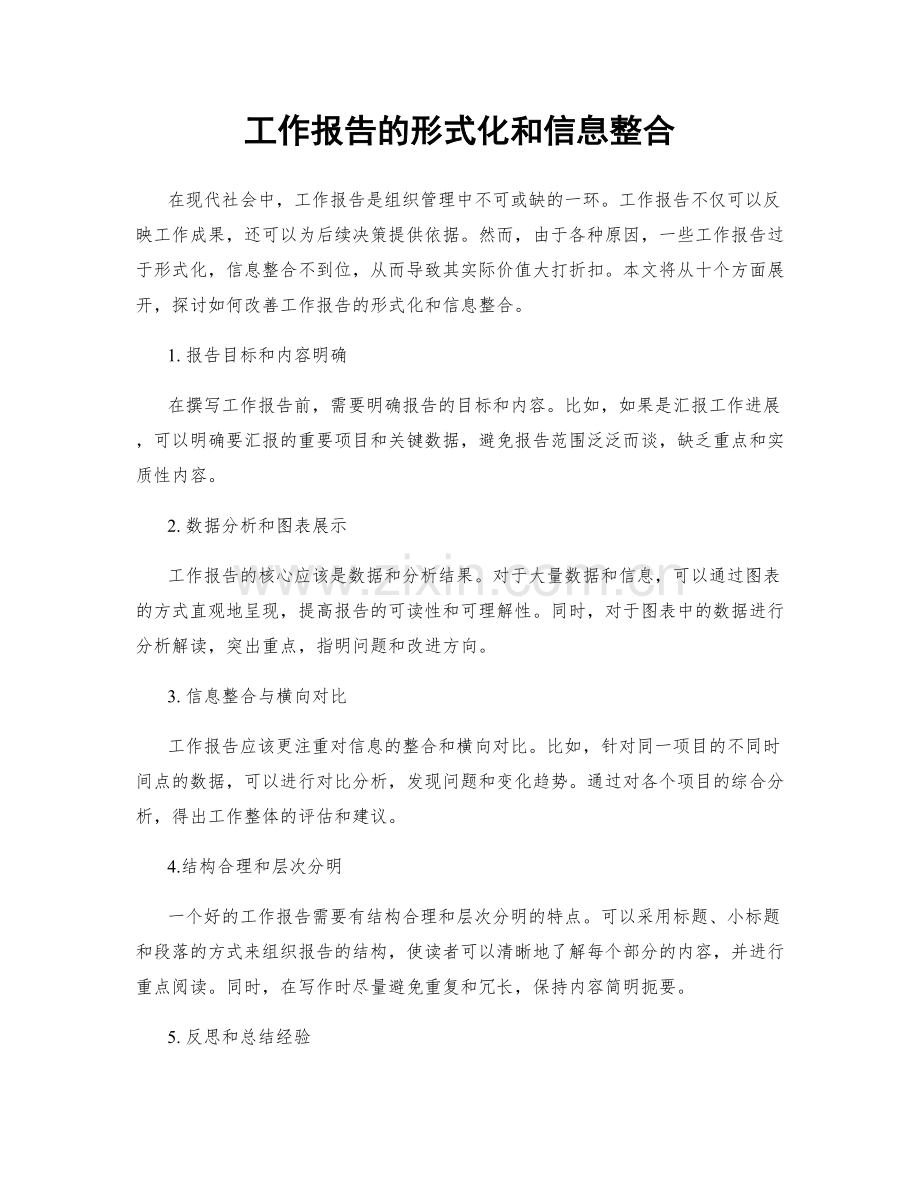 工作报告的形式化和信息整合.docx_第1页