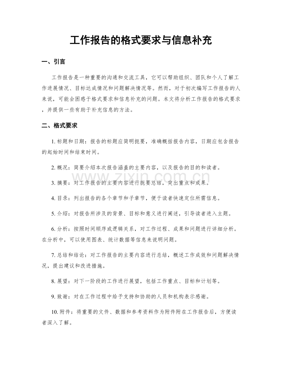 工作报告的格式要求与信息补充.docx_第1页