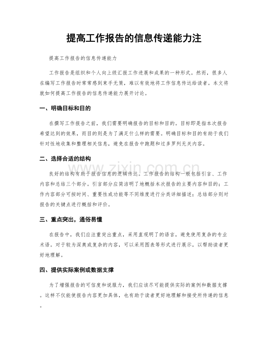 提高工作报告的信息传递能力注.docx_第1页