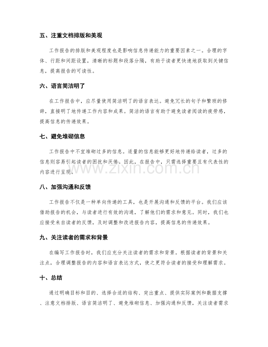 提高工作报告的信息传递能力注.docx_第2页