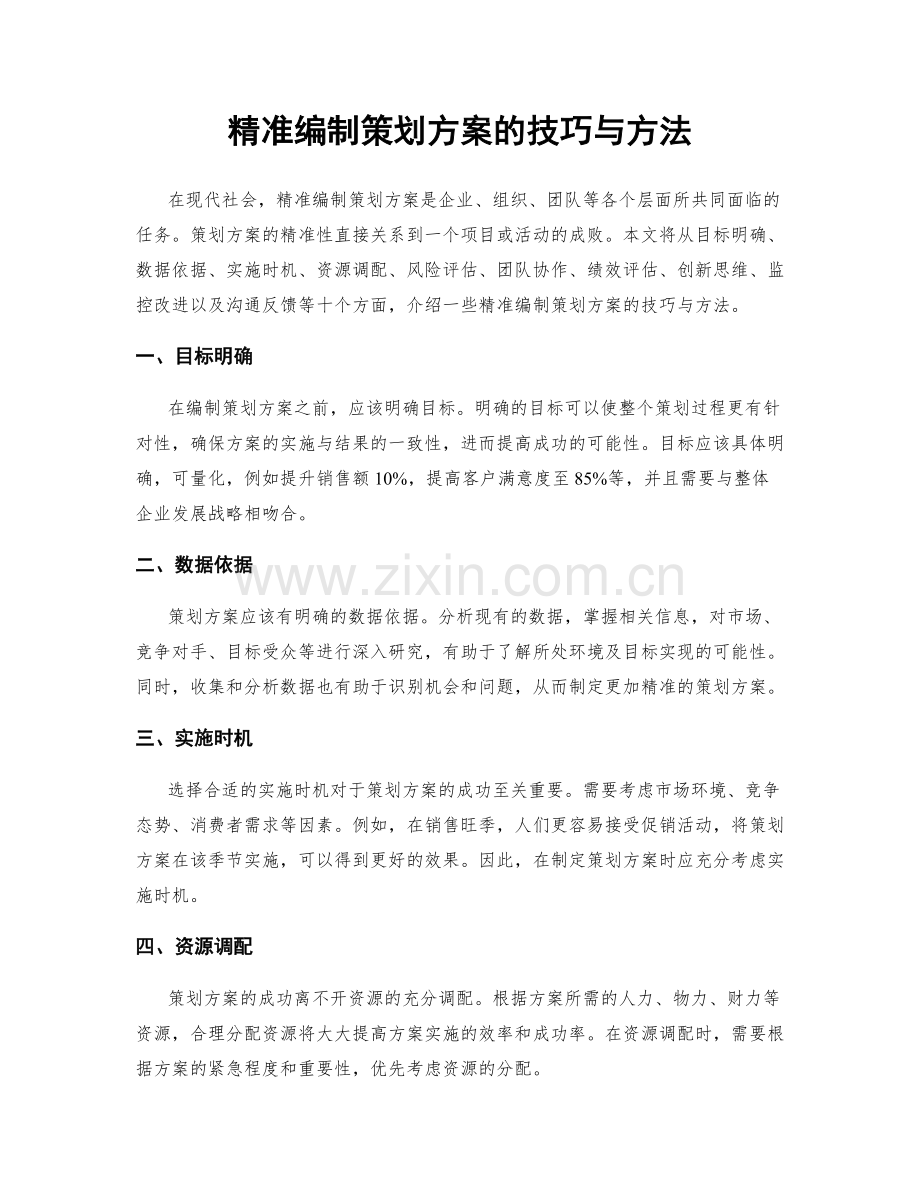 精准编制策划方案的技巧与方法.docx_第1页