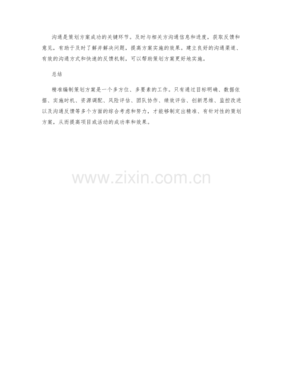 精准编制策划方案的技巧与方法.docx_第3页