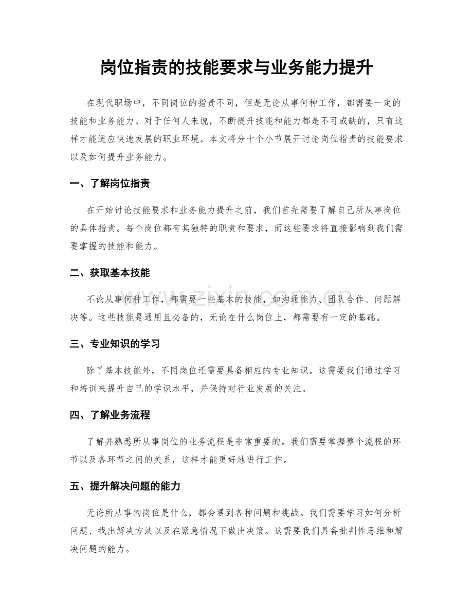 岗位指责的技能要求与业务能力提升.docx_第1页