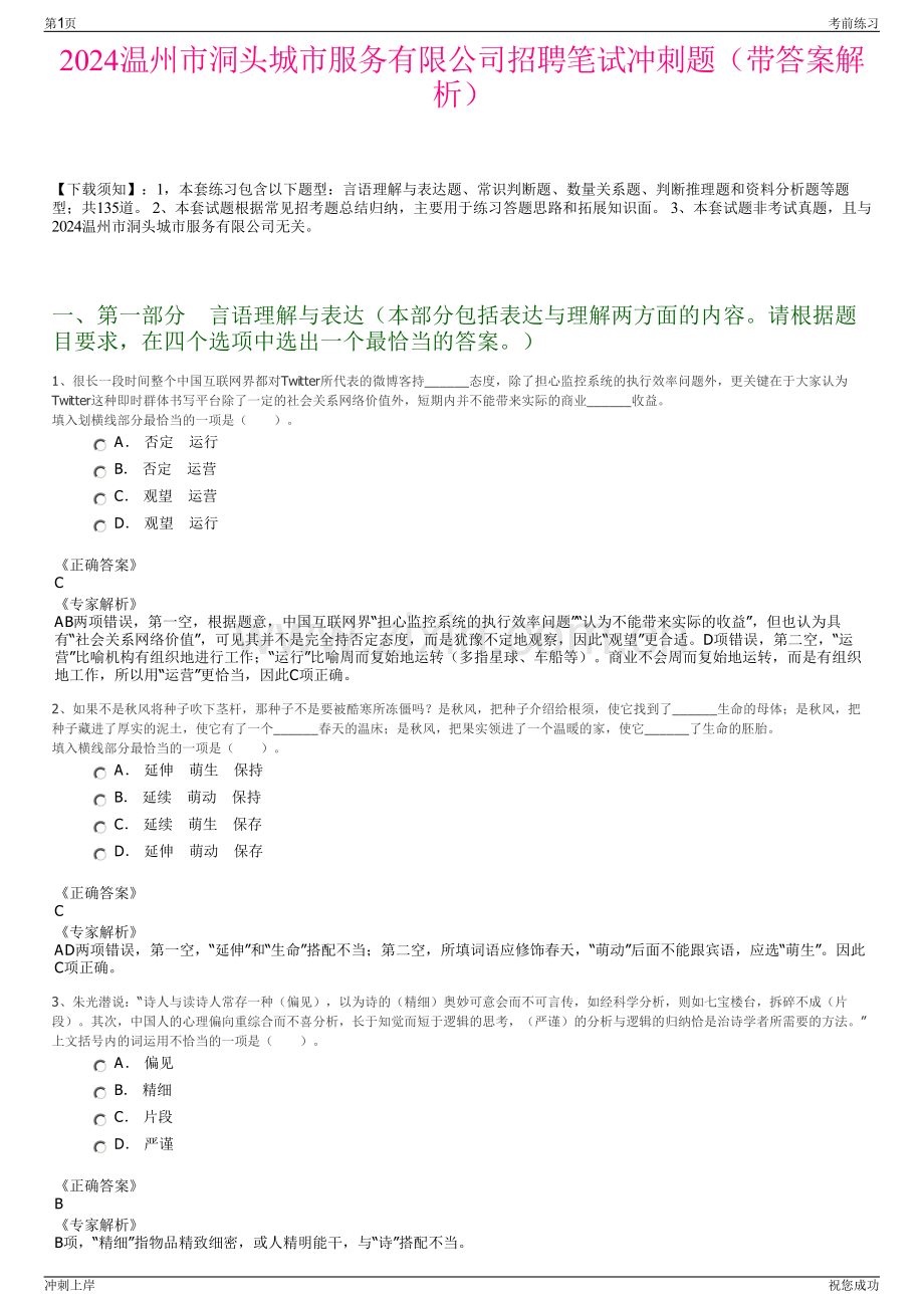 2024温州市洞头城市服务有限公司招聘笔试冲刺题（带答案解析）.pdf_第1页