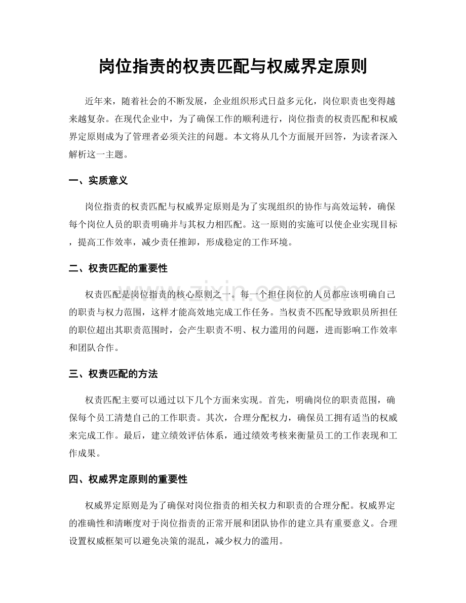 岗位职责的权责匹配与权威界定原则.docx_第1页