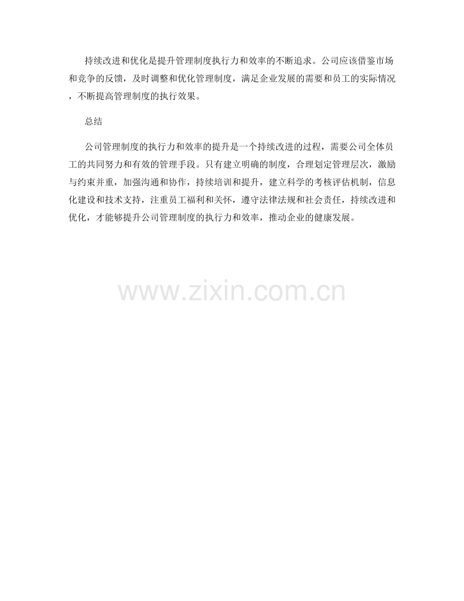 公司管理制度的执行力和效率提升.docx_第3页