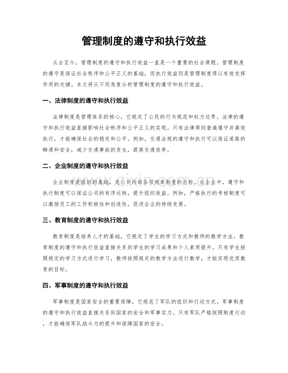 管理制度的遵守和执行效益.docx_第1页