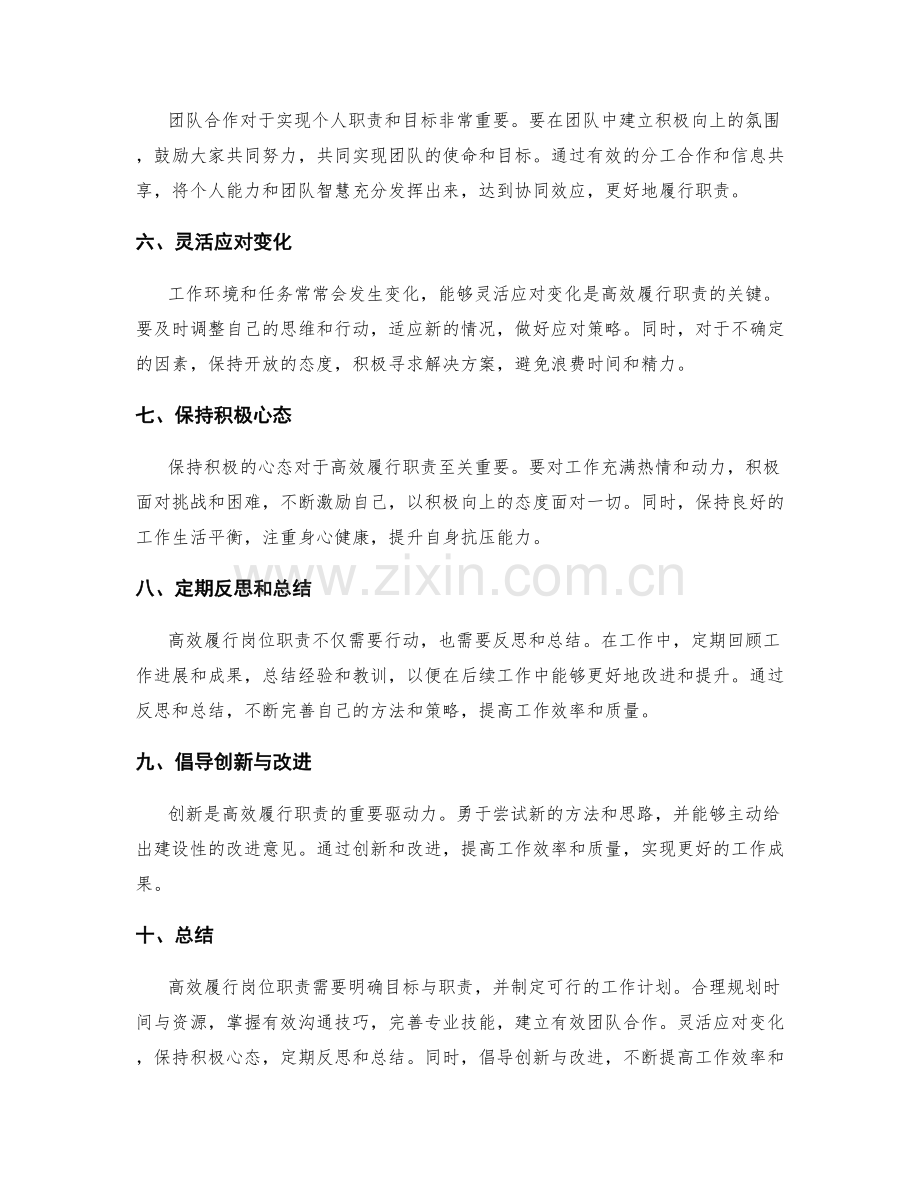 高效履行岗位职责的实践策略.docx_第2页