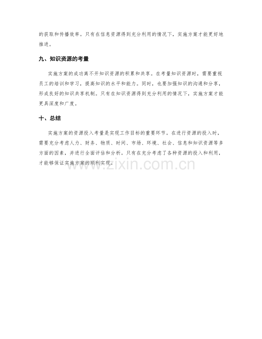 实施方案的资源投入考量.docx_第3页