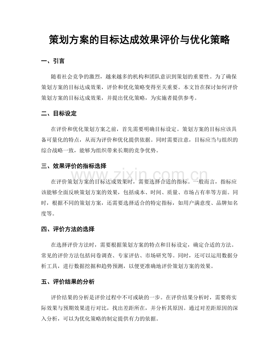 策划方案的目标达成效果评价与优化策略.docx_第1页