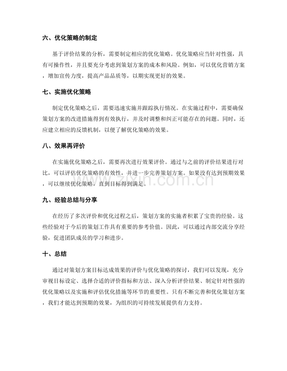 策划方案的目标达成效果评价与优化策略.docx_第2页