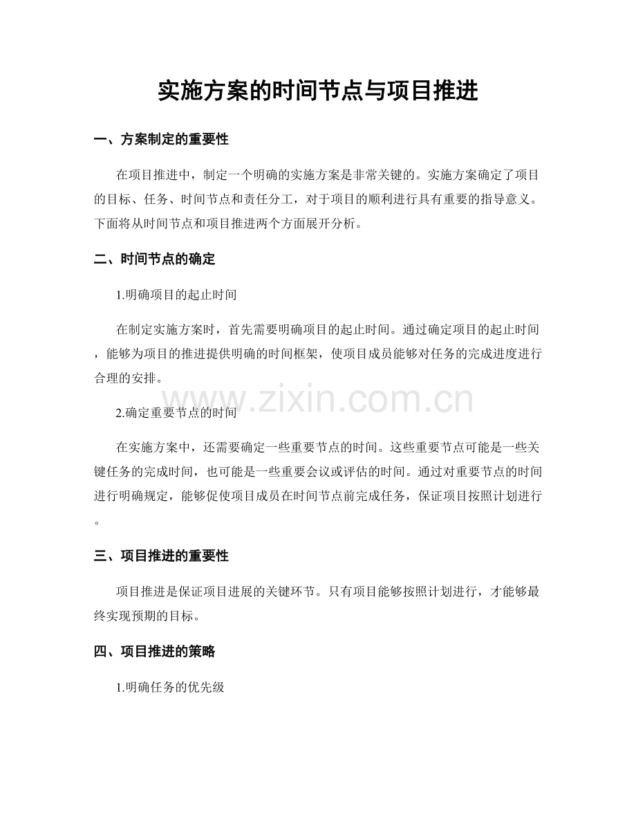 实施方案的时间节点与项目推进.docx_第1页