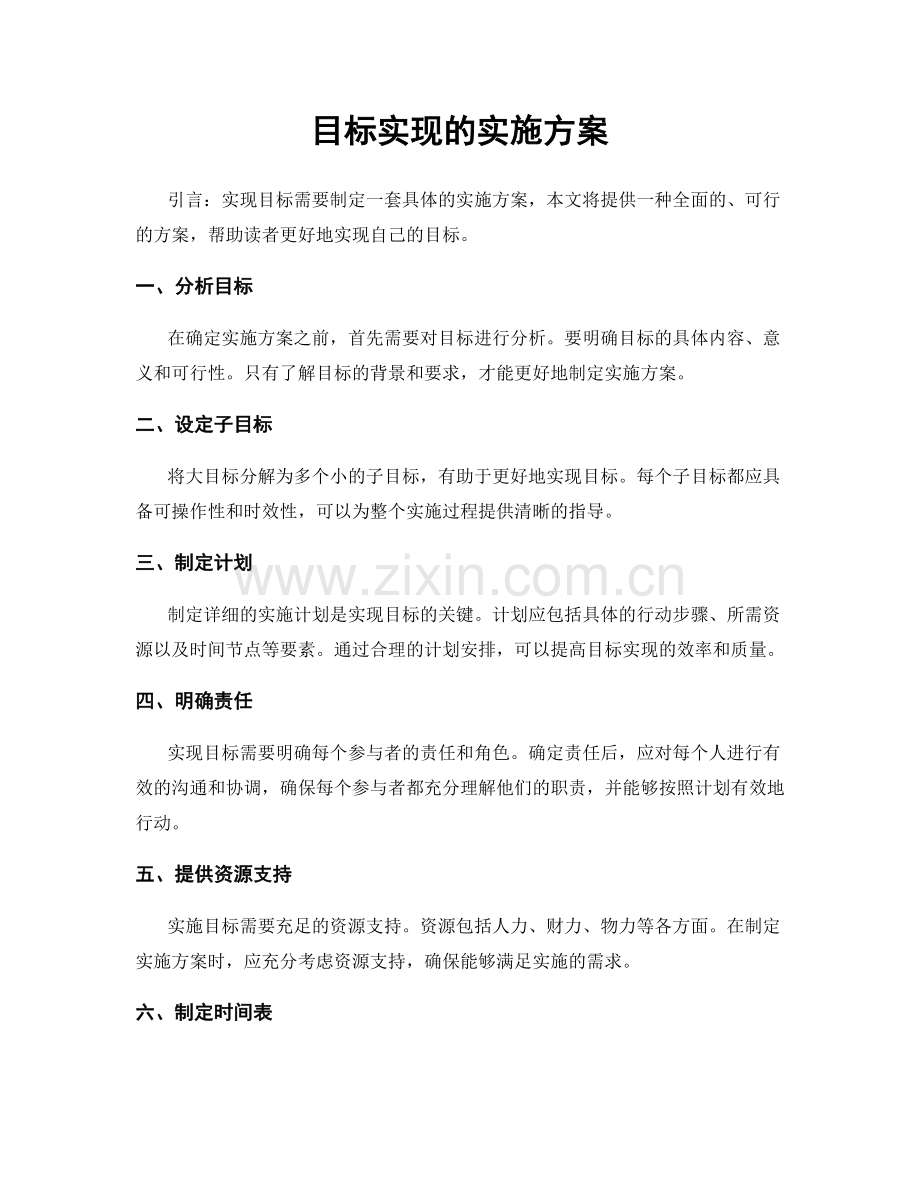 目标实现的实施方案.docx_第1页