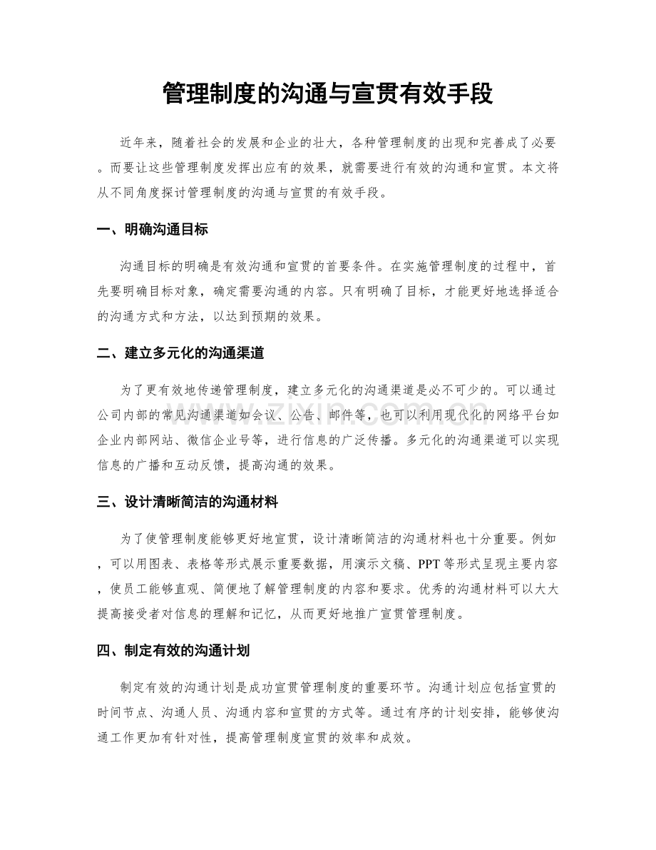 管理制度的沟通与宣贯有效手段.docx_第1页