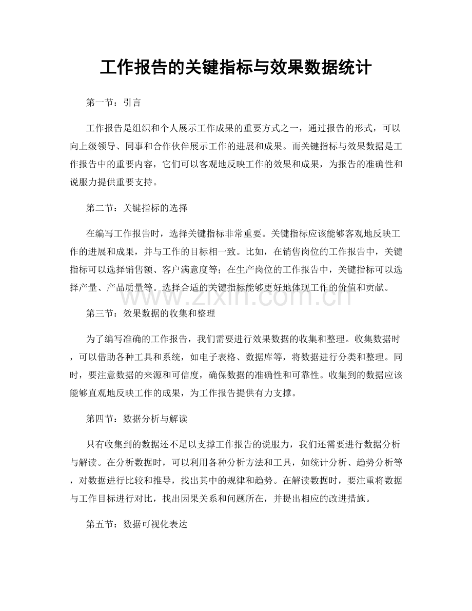 工作报告的关键指标与效果数据统计.docx_第1页