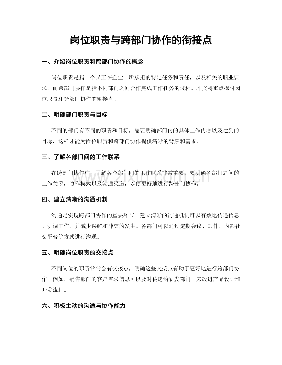 岗位职责与跨部门协作的衔接点.docx_第1页