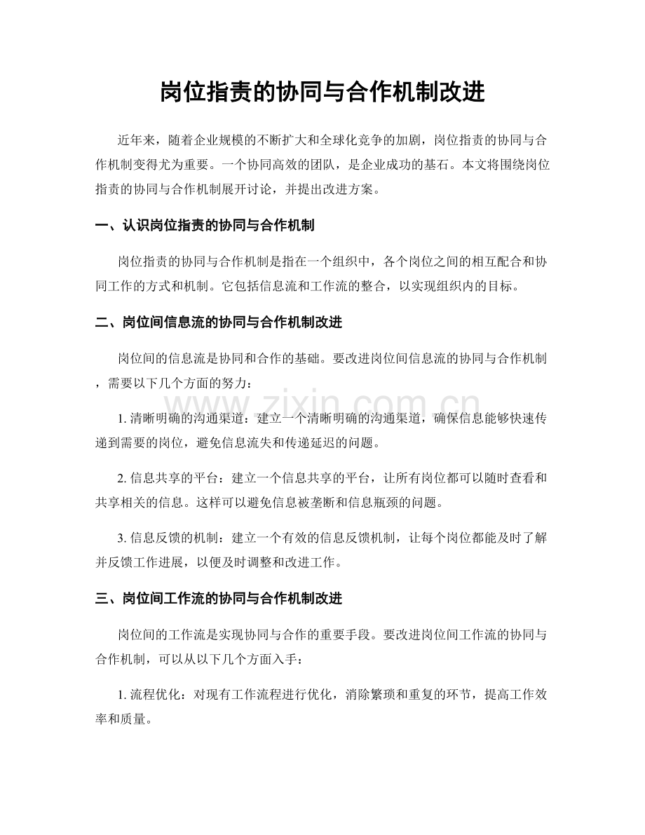 岗位职责的协同与合作机制改进.docx_第1页