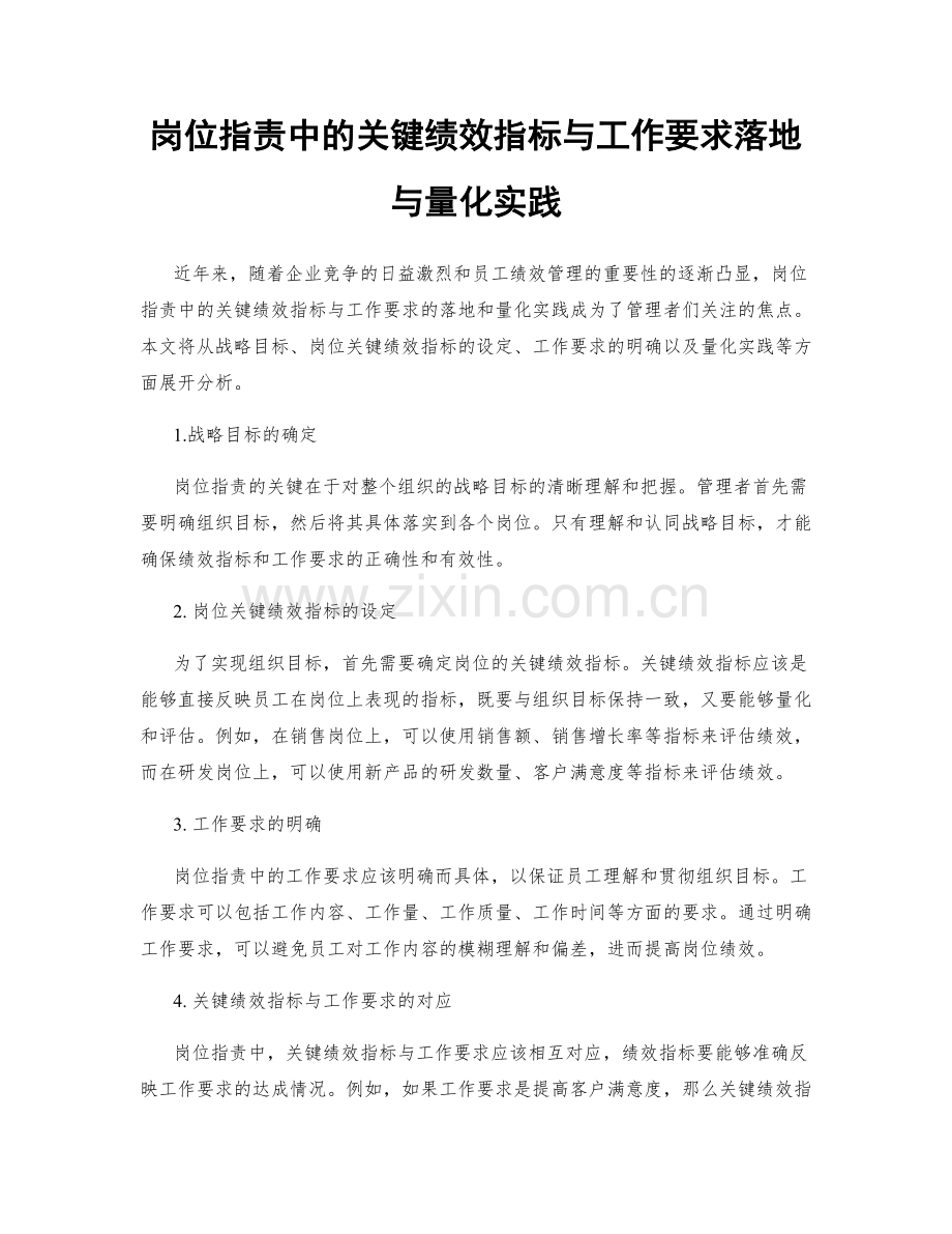 岗位职责中的关键绩效指标与工作要求落地与量化实践.docx_第1页