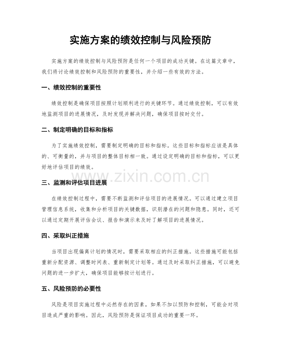 实施方案的绩效控制与风险预防.docx_第1页