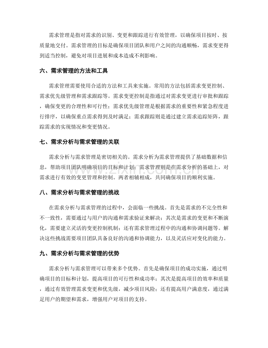 策划方案中的需求分析与需求管理研究.docx_第2页