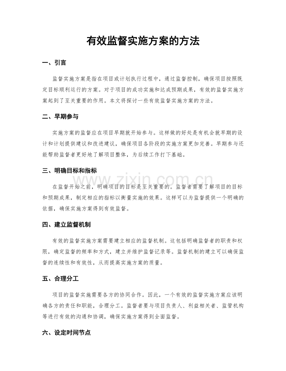 有效监督实施方案的方法.docx_第1页